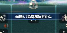 《光遇》8.7免费魔法在哪领取