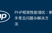 PHP框架性能调优：新手常见问题与解决方法