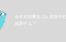 分布式部署在 Go 框架中的挑战是什么？