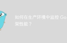 如何在生产环境中监控 Go 框架性能?
