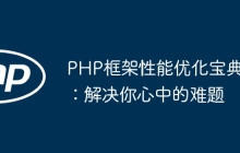 PHP框架性能优化宝典：解决你心中的难题