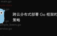 跨云分布式部署 Go 框架的策略