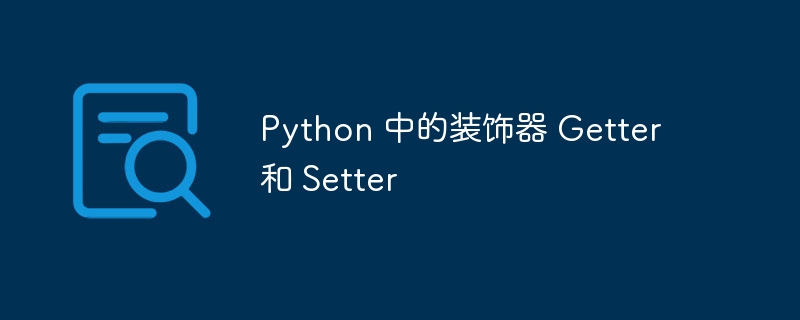 python 中的装饰器 getter 和 setter