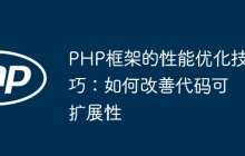 PHP框架的性能优化技巧：如何改善代码可扩展性