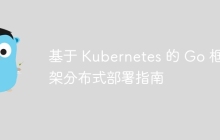 基于 Kubernetes 的 Go 框架分布式部署指南