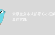 云原生分布式部署 Go 框架的最佳实践
