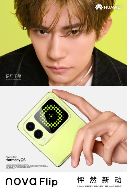 华为nova Flip来袭,平整可靠 体验感拉满 爆款小折叠预定在即