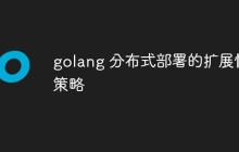 golang 分布式部署的扩展性策略