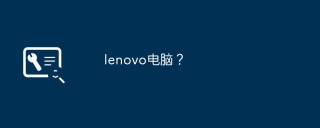 lenovo电脑？