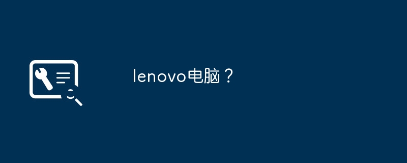 lenovo电脑?