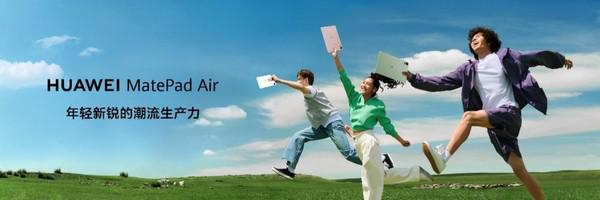 全方面升级 华为发布新款 MatePad Air 打造轻薄 AI 生产力
