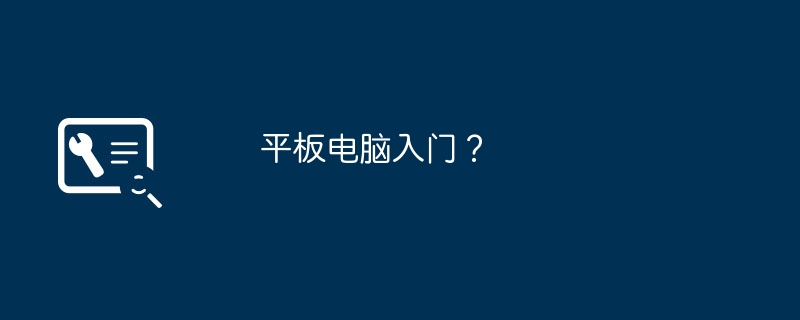 平板电脑入门?