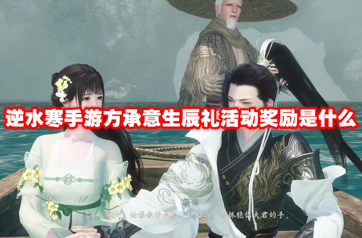 逆水寒手游方承意生辰礼活动奖励是什么 逆水寒手游方承意生辰礼活动奖励一览