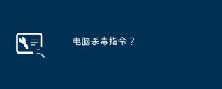 电脑杀毒指令？