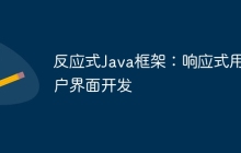 反应式Java框架：响应式用户界面开发