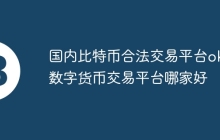 国内比特币合法交易平台ok_数字货币交易平台哪家好