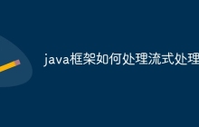 java框架如何处理流式处理？
