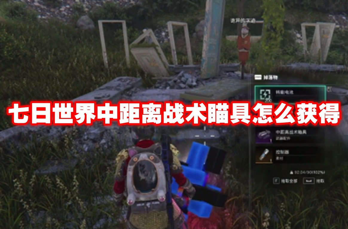 七日世界中距离战术瞄具怎么获得 七日世界中距离战术瞄具获取方法