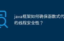 java框架如何确保函数式代码的线程安全性？