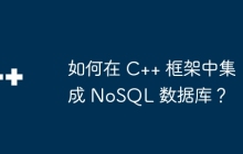 如何在 C++ 框架中集成 NoSQL 数据库？