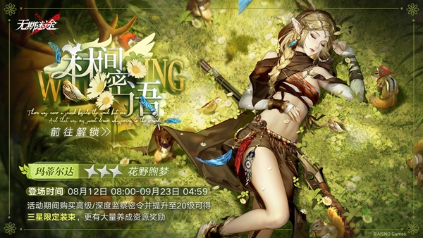 《无期迷途》监察密令林间密语活动玩法介绍