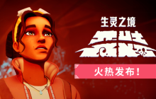 《生灵之境：亚娃》将于8月7日推出