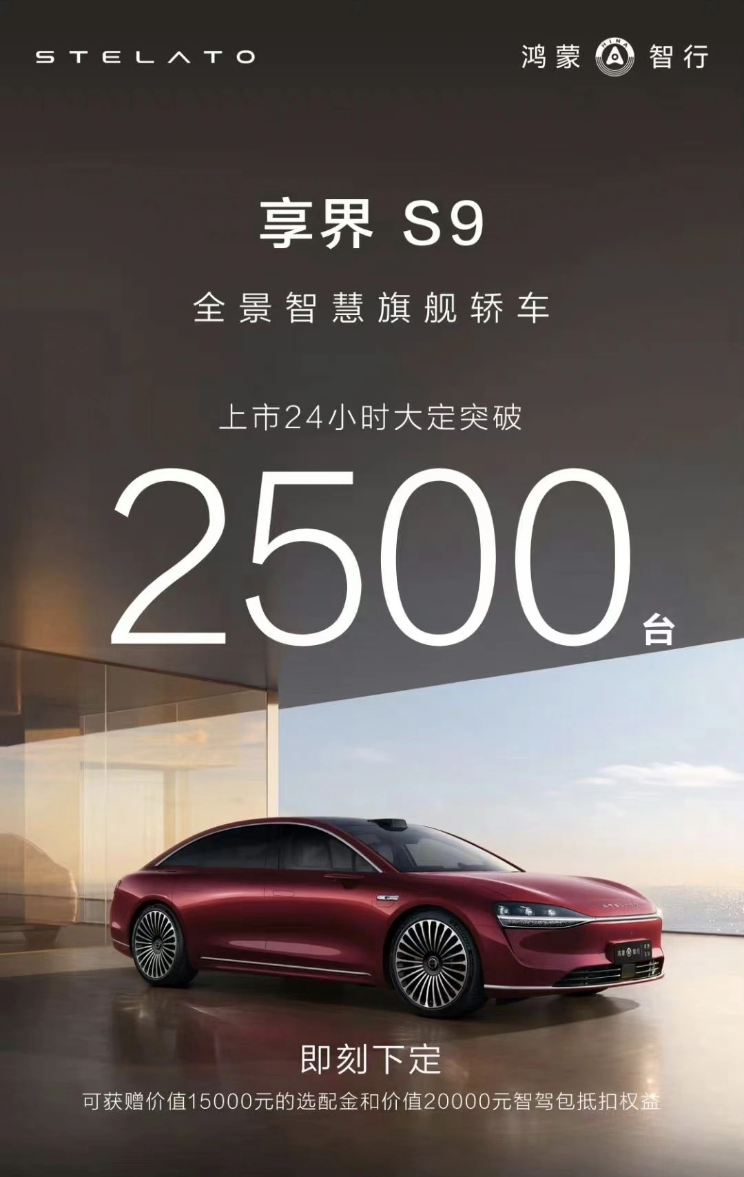 上市24小时，鸿蒙智行享界 S9 大定突破 2500 台