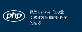 释放 Laravel 的力量：构建高质量应用程序的技巧