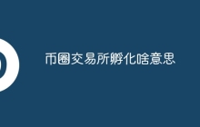 币圈交易所孵化啥意思