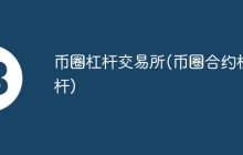 币圈杠杆交易所(币圈合约杠杆)