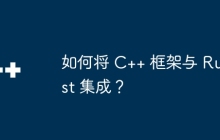 如何将 C++ 框架与 Rust 集成？