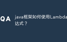 java框架如何使用Lambda表达式？