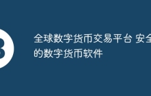 全球数字货币交易平台 安全的数字货币软件