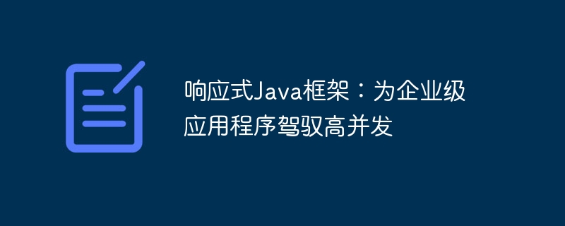 响应式Java框架:为企业级应用程序驾驭高并发