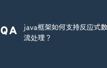 java框架如何支持反应式数据流处理？