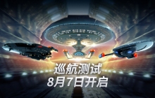 《星际迷航：纷争》巡航测试今日开启！