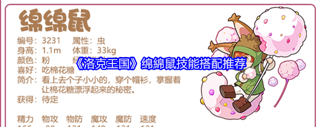 《洛克王国》绵綿鼠技能搭配推荐