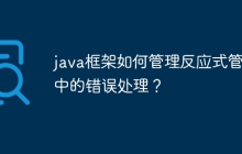 java框架如何管理反应式管道中的错误处理？