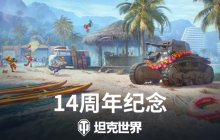 尽享派对！《坦克世界》14周年纪念即将开启