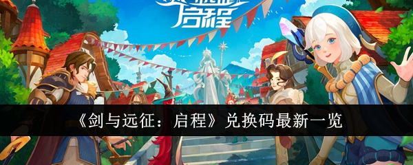 《剑与远征:启程》兑换码最新一览