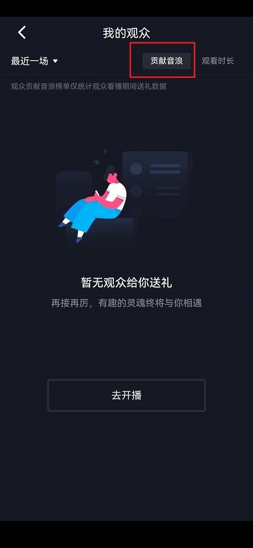抖音怎么查看贡献音浪排行榜 抖音查看贡献音浪排行榜方法