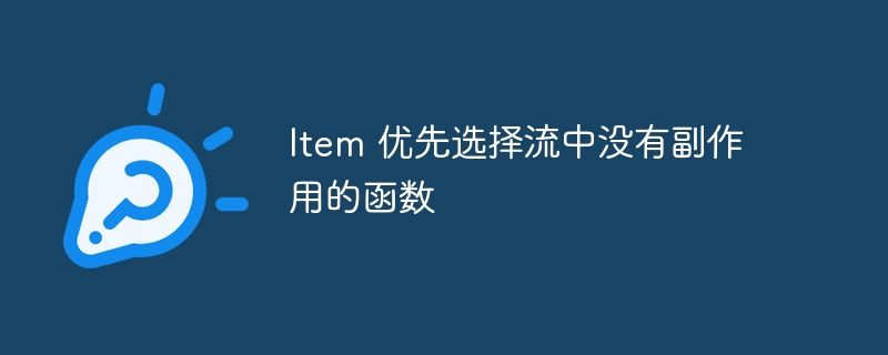 item 优先选择流中没有副作用的函数