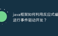 java框架如何利用反应式编程进行事件驱动开发？