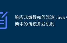 响应式编程如何改造 Java 框架中的传统并发机制