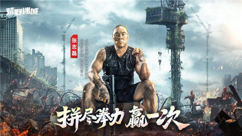 张志磊代言末日策略手游荒野迷城,游戏内版本今日上线!