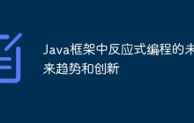 Java框架中反应式编程的未来趋势和创新