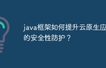 java框架如何提升云原生应用的安全性防护？