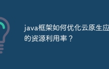 java框架如何优化云原生应用的资源利用率？