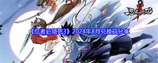《忍者必须死3》2024年8月兑换码分享