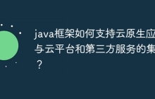 java框架如何支持云原生应用与云平台和第三方服务的集成？